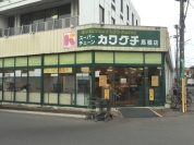 スーパーカワグチ　馬橋店