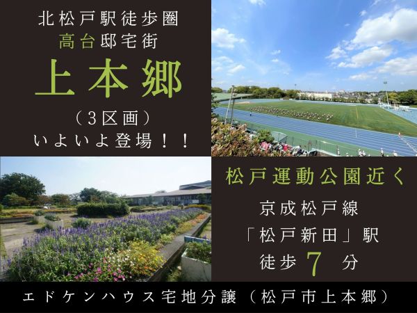 【松戸新田駅】歩7分 上本郷宅地分譲(全3区画)