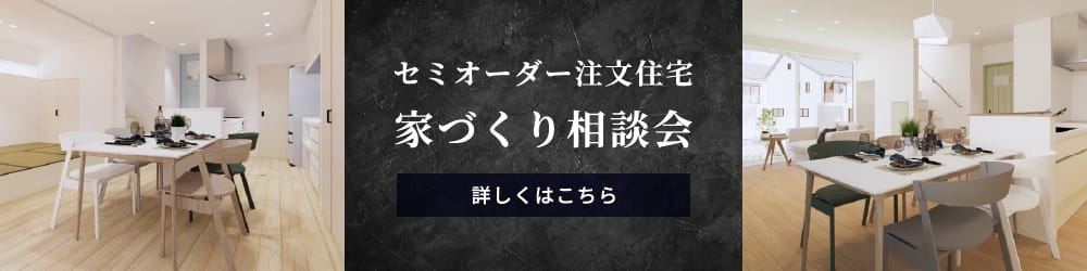 セミオーダー注文住宅 家づくり相談会