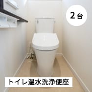 トイレ温水洗浄便座