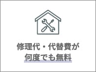 修理代・代替費が何度でも無料