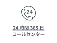 24時間365日コールセンター